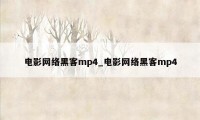 电影网络黑客mp4_电影网络黑客mp4