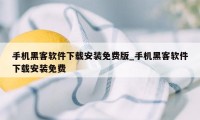 手机黑客软件下载安装免费版_手机黑客软件下载安装免费