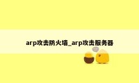 arp攻击防火墙_arp攻击服务器