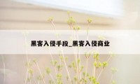 黑客入侵手段_黑客入侵商业