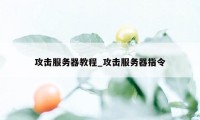 攻击服务器教程_攻击服务器指令