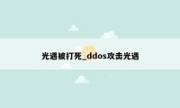 光遇被打死_ddos攻击光遇