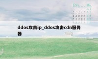 ddos攻击ip_ddos攻击cdn服务器