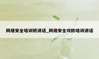 网络安全培训班讲话_网络安全攻防培训讲话