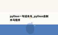 python一句话木马_python自制木马程序