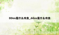 DDos是什么攻击_ddos是什么攻击
