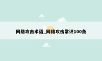 网络攻击术语_网络攻击常识100条