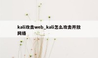 kali攻击web_kali怎么攻击开放网络