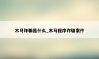 木马诈骗是什么_木马程序诈骗案件