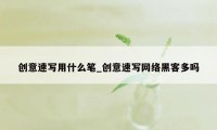 创意速写用什么笔_创意速写网络黑客多吗