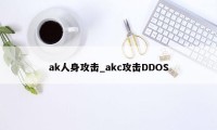 ak人身攻击_akc攻击DDOS