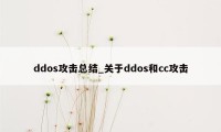 ddos攻击总结_关于ddos和cc攻击