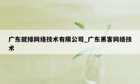 广东就排网络技术有限公司_广东黑客网络技术