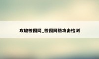 攻破校园网_校园网络攻击检测