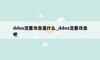 ddos流量攻击是什么_ddos流量攻击吧