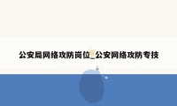 公安局网络攻防岗位_公安网络攻防专技