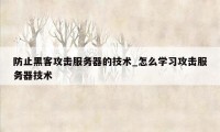 防止黑客攻击服务器的技术_怎么学习攻击服务器技术