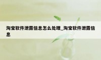 淘宝软件泄露信息怎么处理_淘宝软件泄露信息