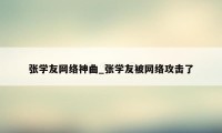 张学友网络神曲_张学友被网络攻击了