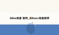 ddos攻击 软件_ddoscc攻击软件
