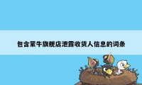 包含蒙牛旗舰店泄露收货人信息的词条