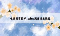 电脑黑客教学_win7黑客技术教程