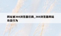 网址被360浏览器拦截_360浏览器网站攻击行为