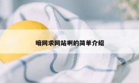 暗网求网站啊的简单介绍