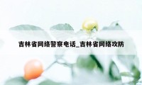 吉林省网络警察电话_吉林省网络攻防