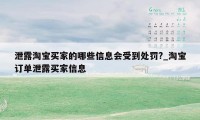 泄露淘宝买家的哪些信息会受到处罚?_淘宝订单泄露买家信息