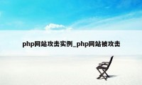 php网站攻击实例_php网站被攻击
