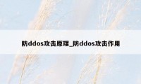 防ddos攻击原理_防ddos攻击作用