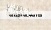 网络黑客雷磊简历_网络黑客雷磊