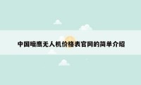 中国暗鹰无人机价格表官网的简单介绍