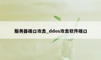 服务器端口攻击_ddos攻击软件端口