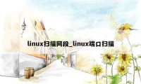 linux扫描网段_linux端口扫描