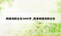 网络攻防论文3000字_简单网络攻防论文