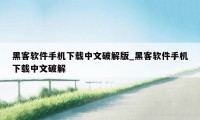 黑客软件手机下载中文破解版_黑客软件手机下载中文破解