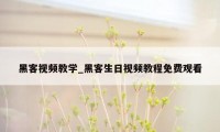 黑客视频教学_黑客生日视频教程免费观看