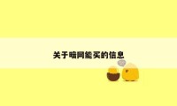 关于暗网能买的信息