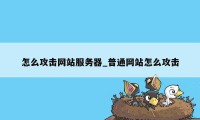 怎么攻击网站服务器_普通网站怎么攻击