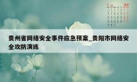 贵州省网络安全事件应急预案_贵阳市网络安全攻防演练