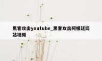 黑客攻击youtube_黑客攻击阿根廷网站视频