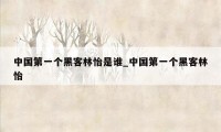 中国第一个黑客林怡是谁_中国第一个黑客林怡