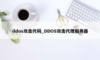 ddos攻击代码_DDOS攻击代理服务器