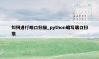 如何进行端口扫描_python编写端口扫描