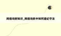 网络攻防知识_网络攻防中如何遵纪守法