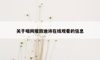 关于暗网摧毁迪诗在线观看的信息