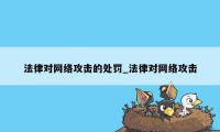 法律对网络攻击的处罚_法律对网络攻击