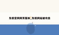 东航官网网页版本_东航网站被攻击